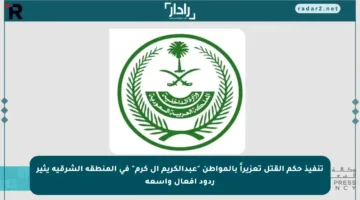 تنفيذ حكم القتل تعزيراً بالمواطن “عبدالكريم آل كرم” في المنطقة الشرقية يثير ردود أفعال واسعة